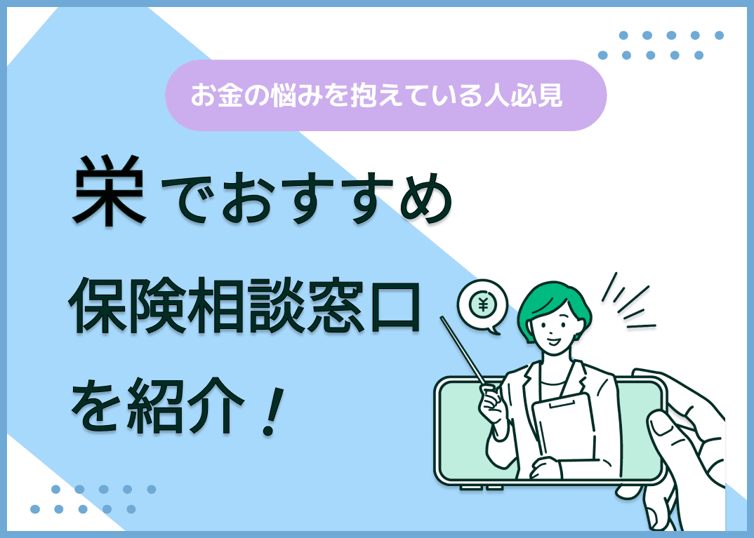 栄の保険相談窓口おすすめ8社！人気の無料窓口を紹介【2025年最新】