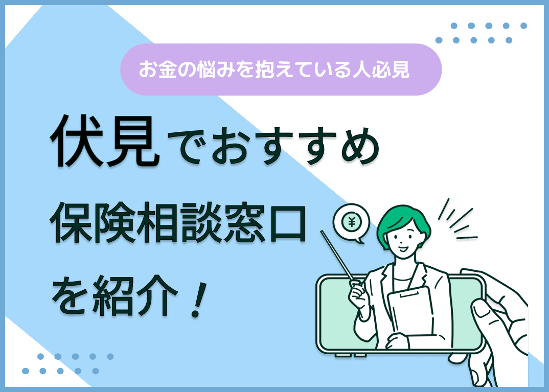 京都市伏見区の保険相談窓口おすすめ8社！人気の無料窓口を紹介【2024年最新】
