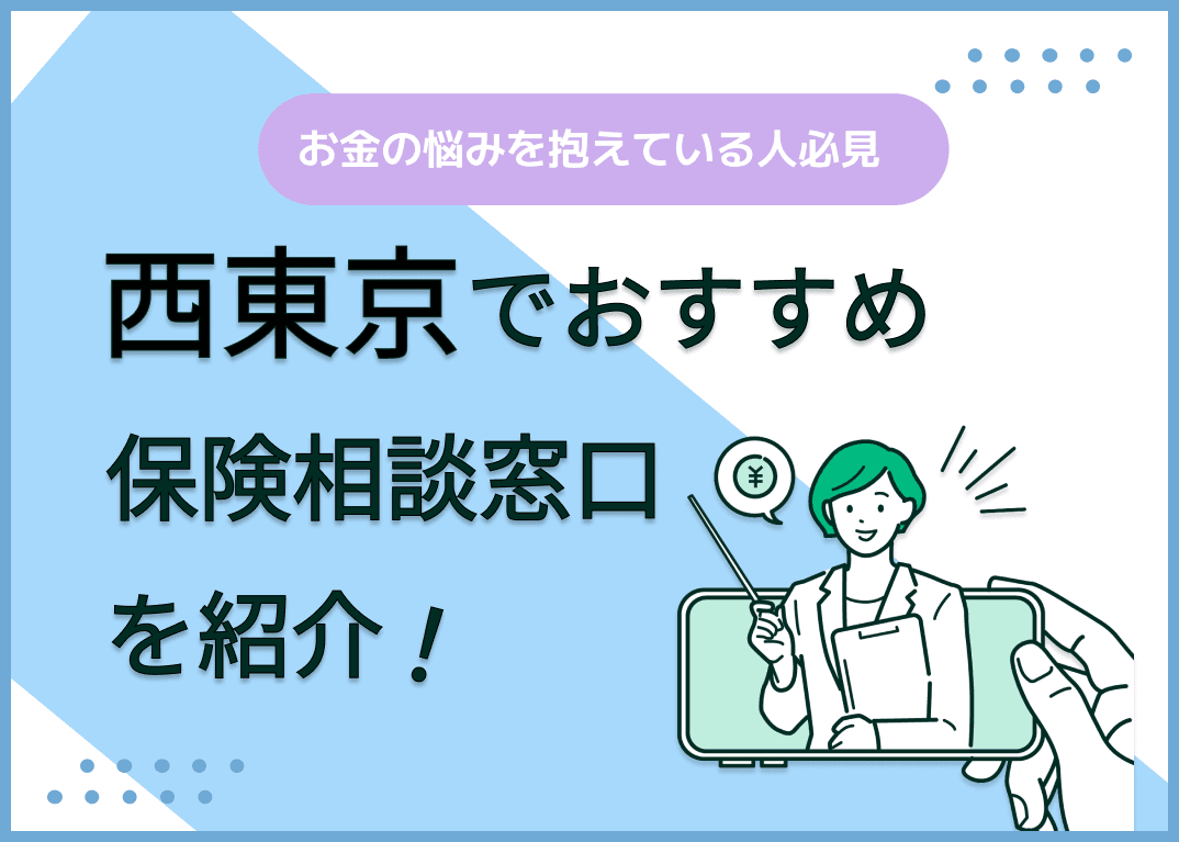 西東京の保険相談窓口おすすめ8社を比較！人気の無料窓口を紹介【最新版】