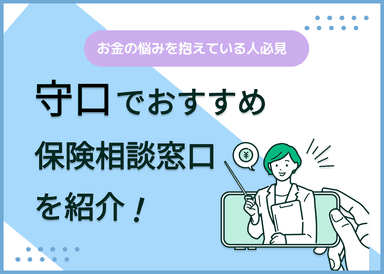 守口でおすすめの無料保険相談窓口8社を比較！相談窓口の選び方解説付きのサムネイル画像