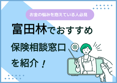 富田林でおすすめの無料保険相談窓口8社を比較！相談窓口の選び方解説付きのサムネイル画像