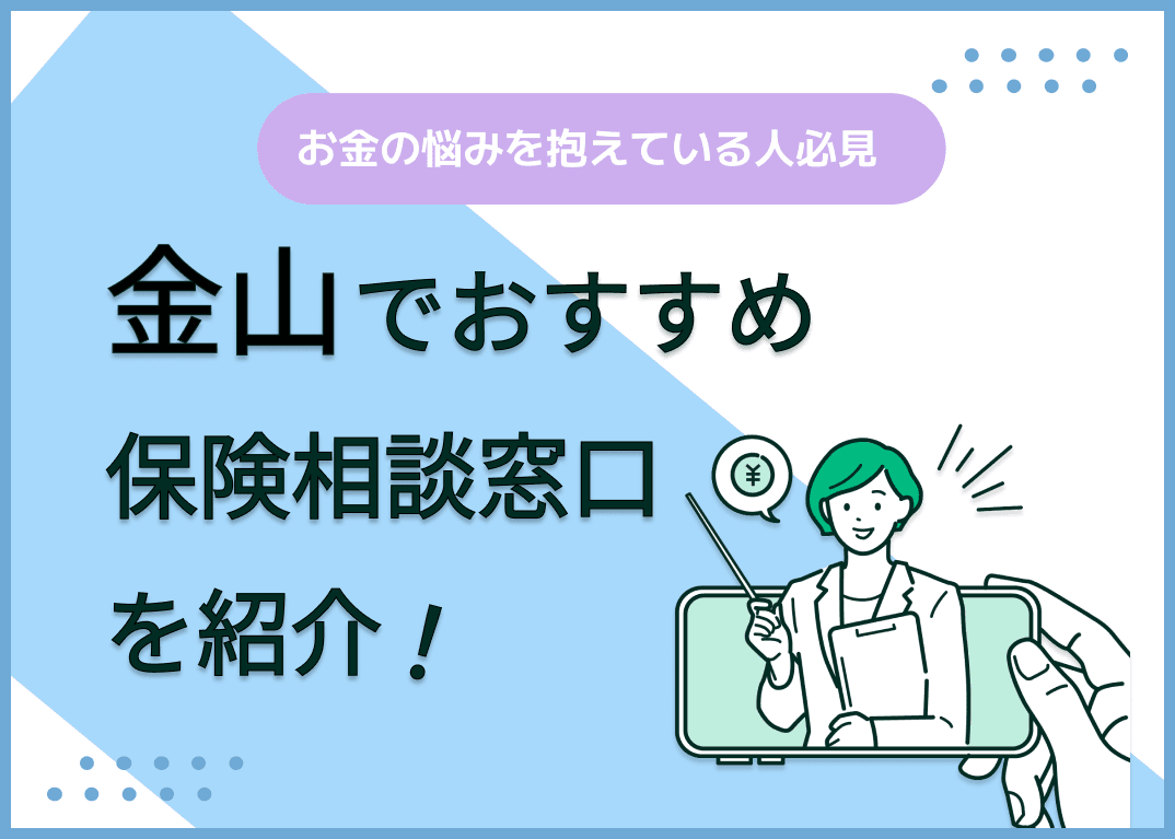 金山の保険相談窓口おすすめ8社！人気の無料窓口を紹介【2025年最新】