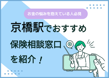 京橋駅の保険相談窓口おすすめ8社！人気の無料窓口を紹介【2024年最新】のサムネイル画像
