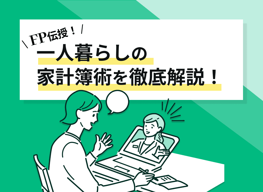 一人暮らしの家計簿の項目は？つけ方・書き方のコツもFPが解説！