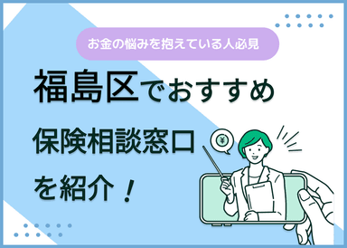 大阪市福島区の保険相談窓口おすすめ8社！人気の無料窓口を紹介【2024年最新】のサムネイル画像