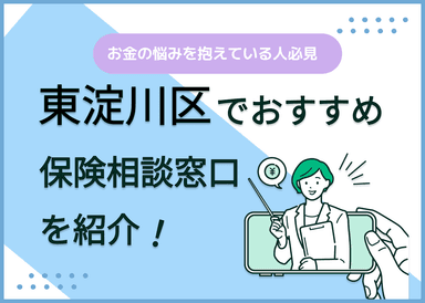 東淀川区の保険相談窓口おすすめ8社！人気の無料窓口を紹介【2024年最新】のサムネイル画像