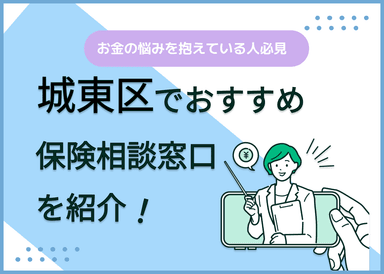 大阪市城東区の保険相談窓口おすすめ9社！人気の無料窓口を紹介【2025年最新】のサムネイル画像