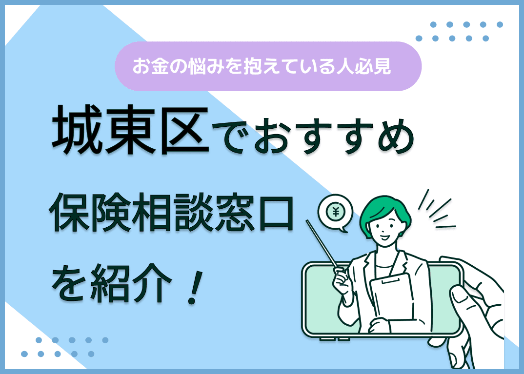 大阪市城東区の保険相談窓口おすすめ9社！人気の無料窓口を紹介【2025年最新】