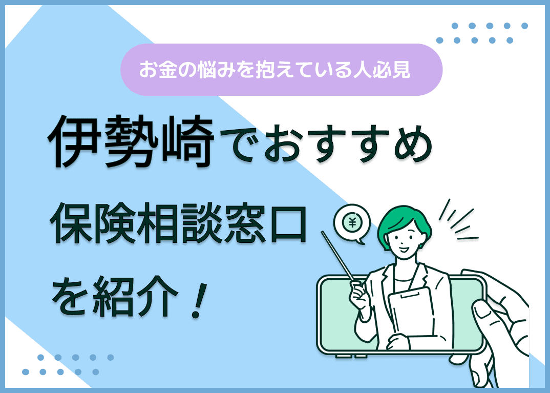 伊勢崎の保険相談窓口おすすめ8社を比較！人気の無料窓口を紹介【最新版】