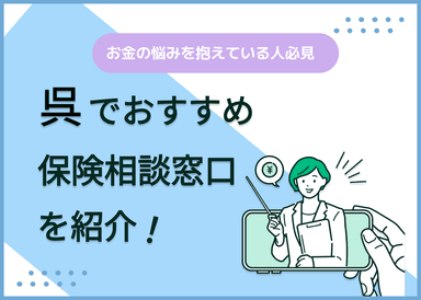 呉の保険相談窓口おすすめ8社を比較！人気の無料窓口を紹介【最新版】のサムネイル画像