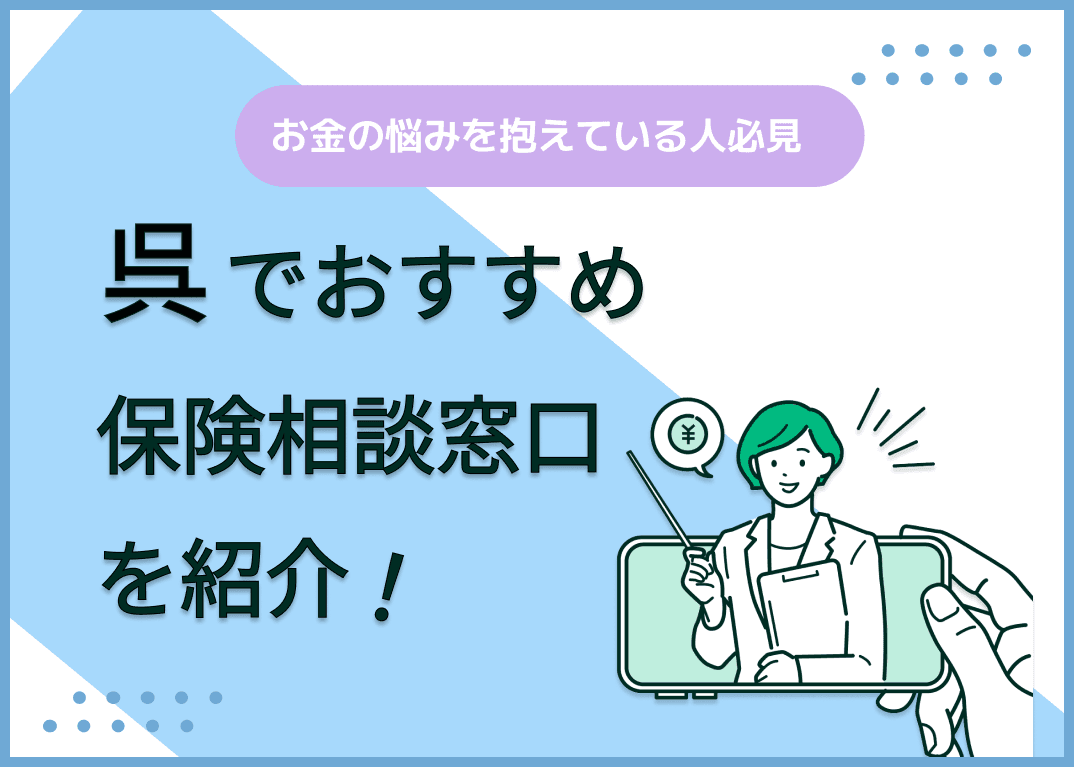 呉の保険相談窓口おすすめ8社を比較！人気の無料窓口を紹介【最新版】