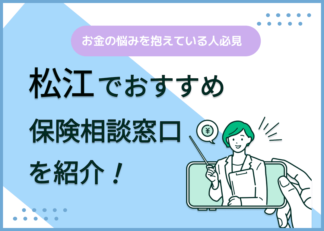 松江の保険相談窓口おすすめ8社を比較！人気の無料窓口を紹介【最新版】