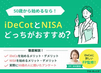 50歳から始めるならiDeCoとNISAどっち？メリット・デメリットを比較のサムネイル画像