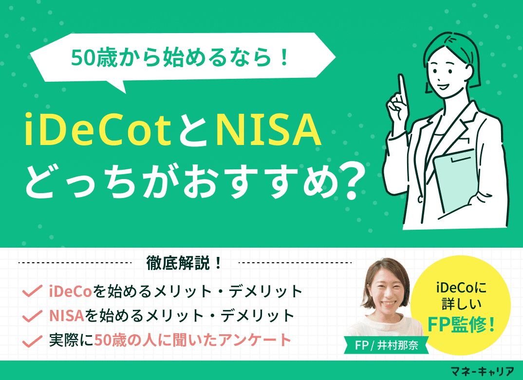 50歳から始めるならiDeCoとNISAどっち？メリット・デメリットを比較