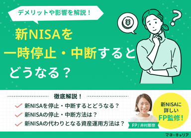 新NISA（積立NISA）を一時停止・中断するとどうなる？デメリットやその後の運用も解説！のサムネイル画像