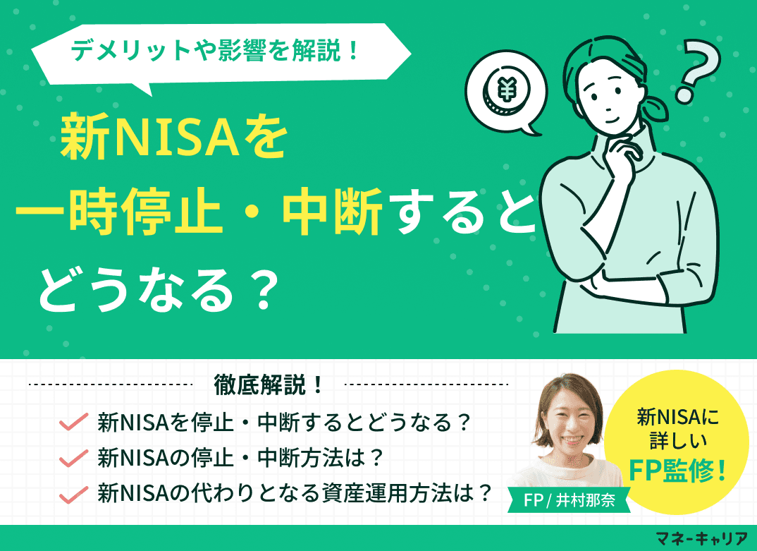 新NISA（積立NISA）を一時停止・中断するとどうなる？デメリットやその後の運用も解説！