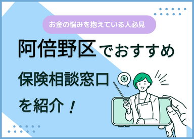 阿倍野区の保険相談窓口おすすめ8社！人気の無料窓口を紹介【2025年最新】のサムネイル画像