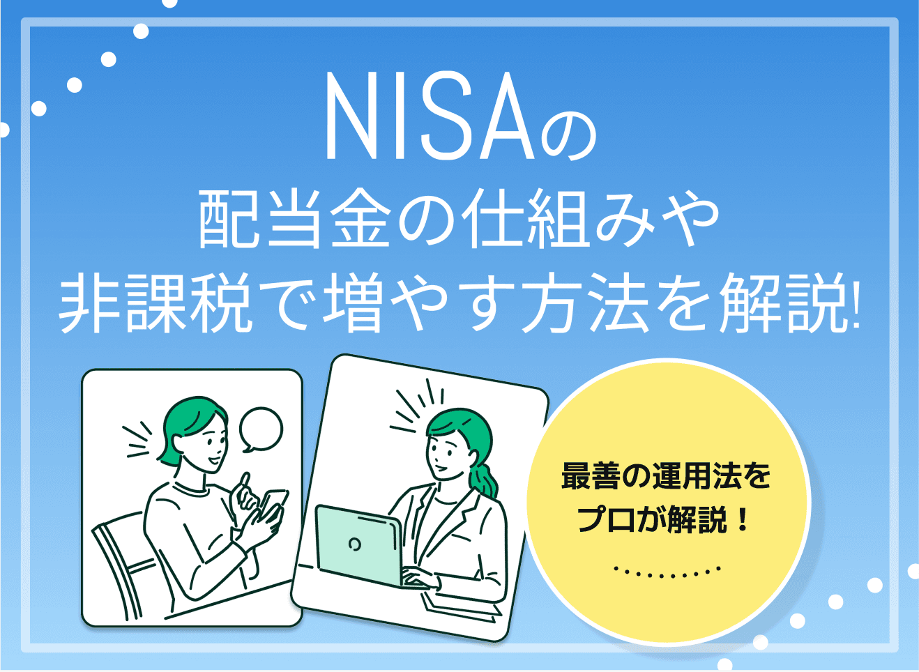 NISAの配当金の仕組み・非課税で増やす方法を解説