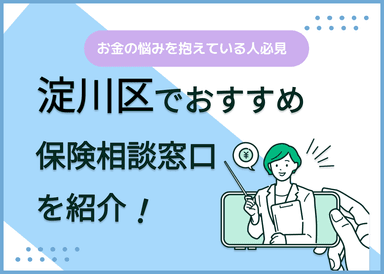淀川区の保険相談窓口おすすめ8社！人気の無料窓口を紹介【2025年最新】のサムネイル画像