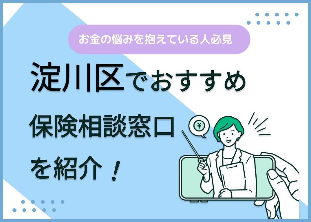 淀川区の保険相談窓口おすすめ8社！人気の無料窓口を紹介【2025年最新】