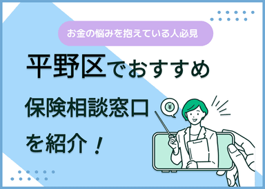 大阪市平野区の保険相談窓口おすすめ8社！人気の無料窓口を紹介【2025年最新】のサムネイル画像