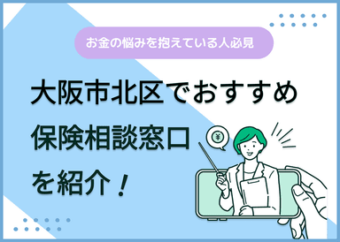 大阪市北区の保険相談窓口おすすめ8社！人気の無料窓口を紹介【2024年最新】のサムネイル画像