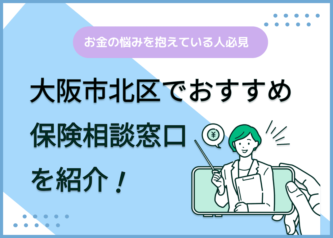大阪市北区の保険相談窓口おすすめ8社！人気の無料窓口を紹介【2024年最新】