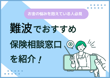 難波の保険相談窓口おすすめ8社！人気の無料窓口を紹介【2025年最新】のサムネイル画像