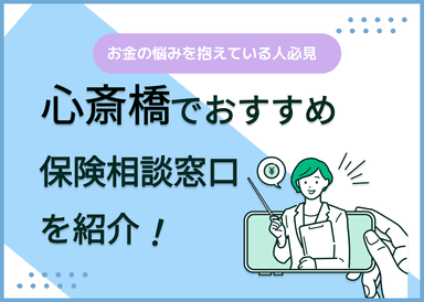 心斎橋の保険相談窓口おすすめ8社！人気の無料窓口を紹介【2025年最新】のサムネイル画像