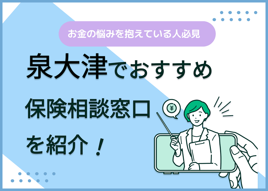 泉大津の保険相談窓口おすすめ8社！人気の無料窓口を紹介【2024年最新】