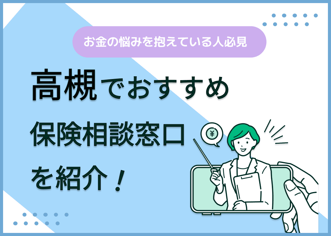 高槻の保険相談窓口おすすめ9社！人気の無料窓口を紹介【2025年最新】