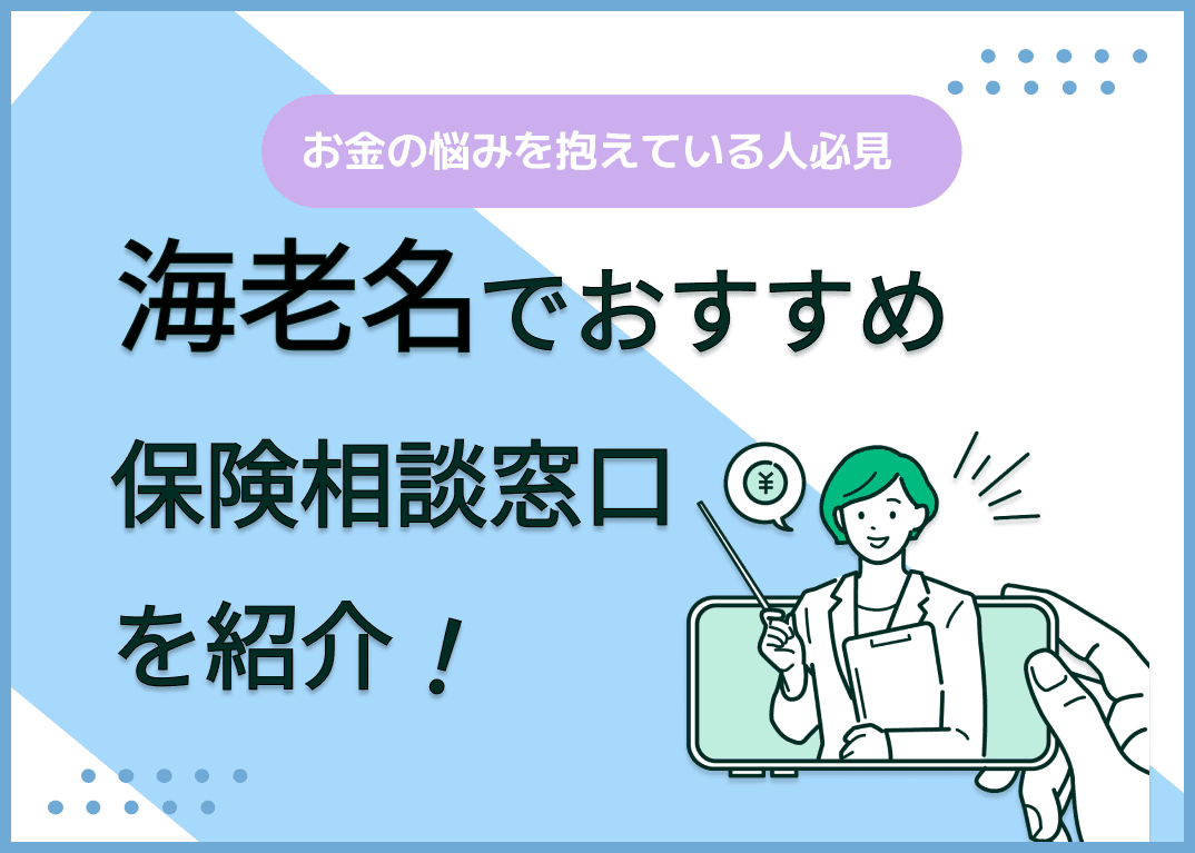 海老名の保険相談窓口おすすめ8社！人気の無料窓口を紹介【2024年最新】