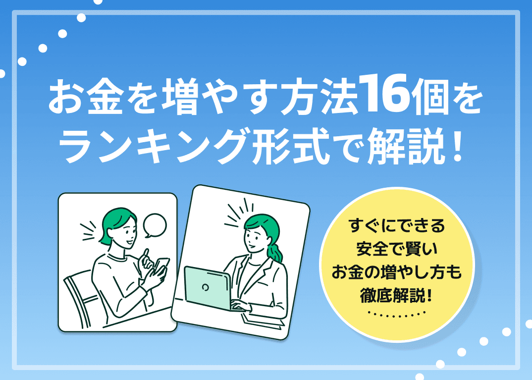 お金を増やす方法ランキング16選！すぐにできる・ほったらかしでも大丈夫な方法も解説