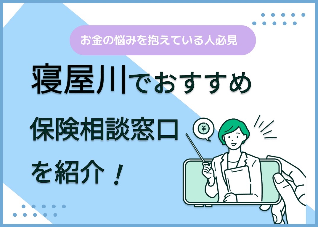 寝屋川の保険相談窓口おすすめ8社！人気の無料窓口を紹介【2025年最新】