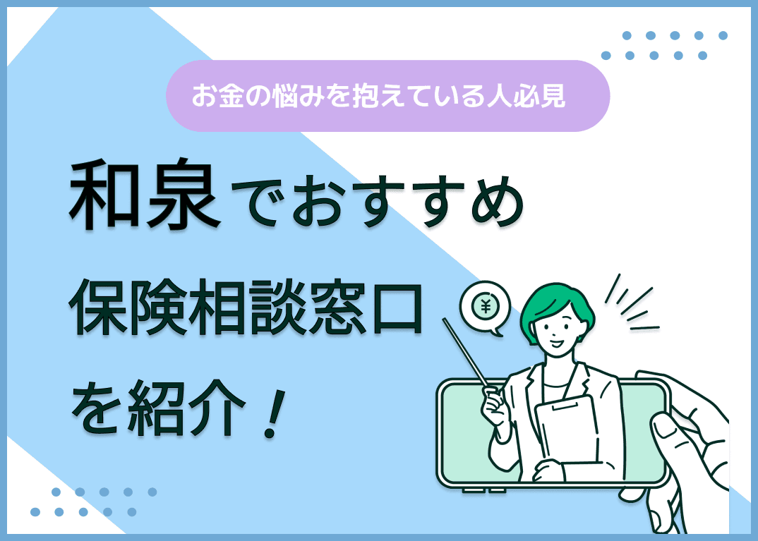 和泉の保険相談窓口おすすめ8社！人気の無料窓口を紹介【2024年最新】