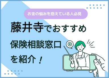 藤井寺の保険相談窓口おすすめ8社！人気の無料窓口を紹介【2025年最新】のサムネイル画像