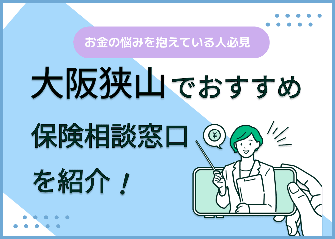 大阪狭山の保険相談窓口おすすめ8社！人気の無料窓口を紹介【2025年最新】