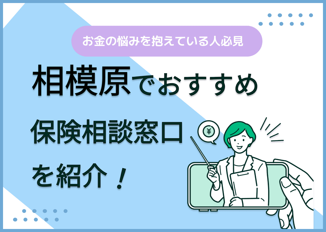 相模原の保険相談窓口おすすめ8社！人気の無料窓口を紹介【2024年最新】