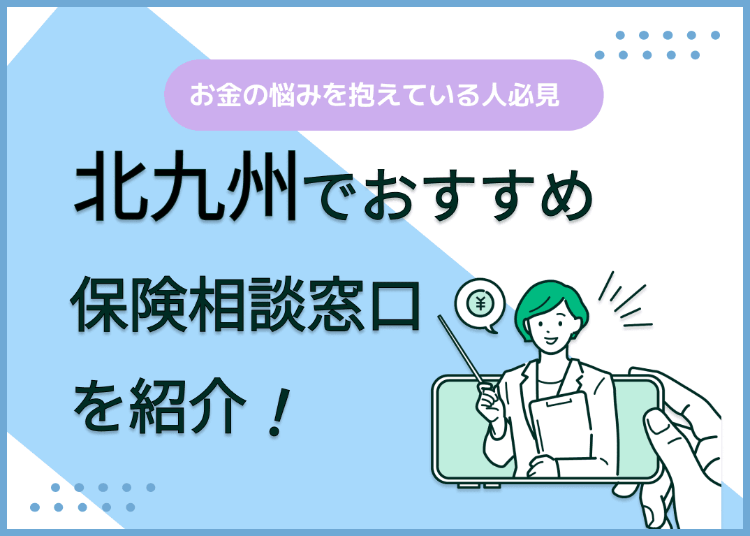 北九州の保険相談窓口おすすめ8社！人気の無料窓口を紹介【2024年最新】