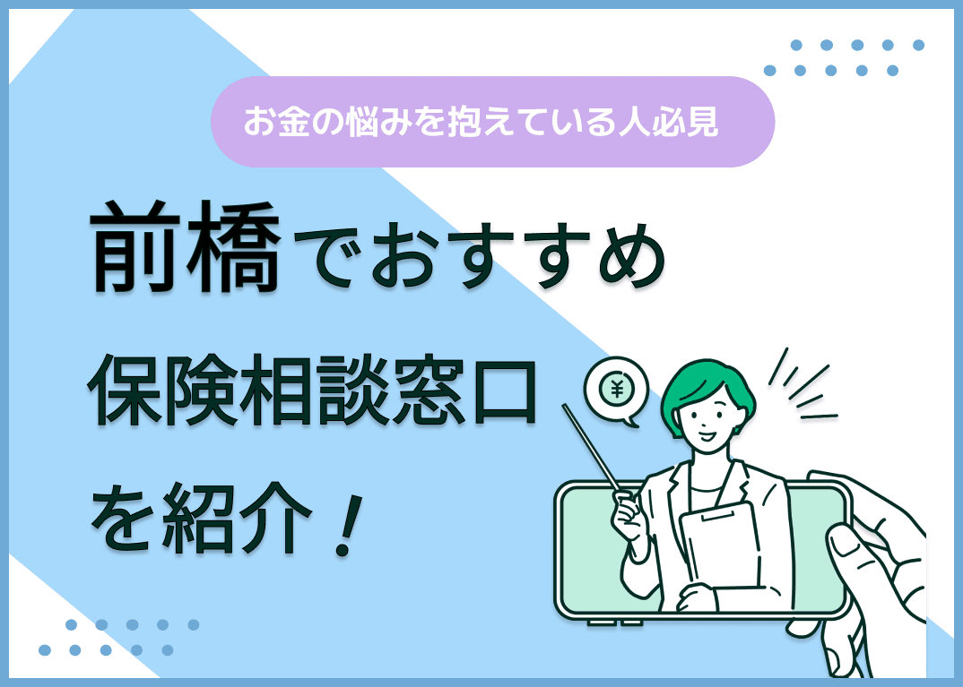 前橋の保険相談窓口おすすめ8社！人気の無料窓口を紹介【2025年最新】