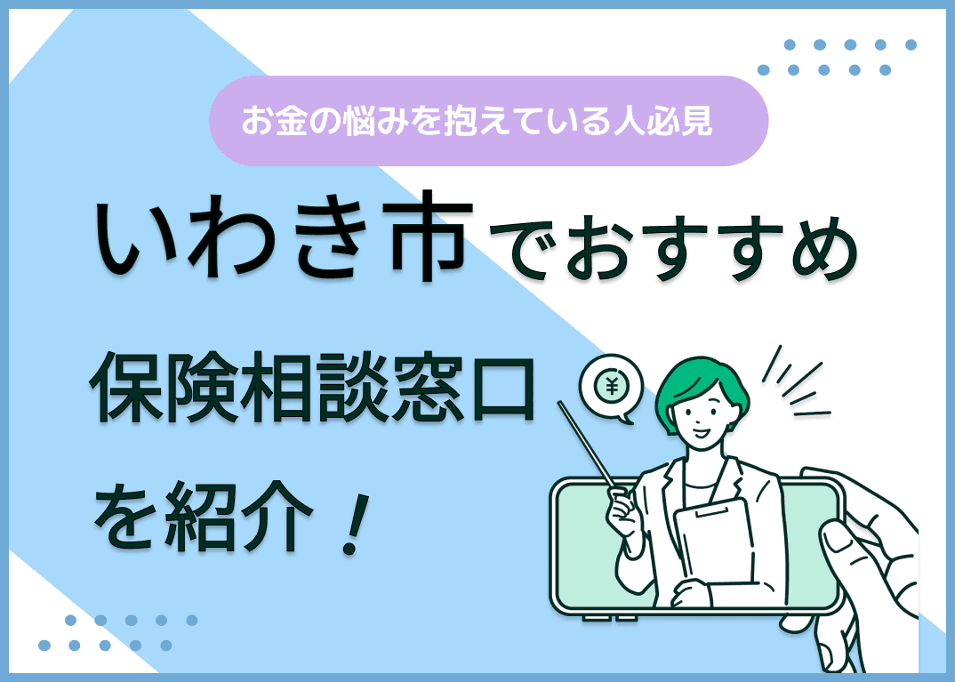 いわき市の保険相談窓口おすすめ8社！人気の無料窓口を紹介【2025年最新】