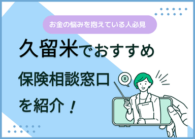 久留米の保険相談窓口おすすめ8社！人気の無料窓口を紹介【2025年最新】のサムネイル画像