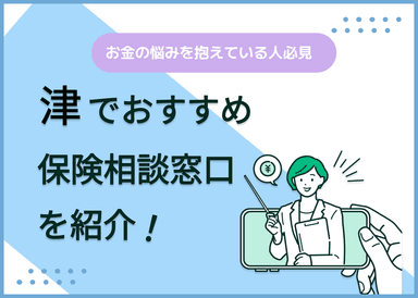 津市の保険相談窓口おすすめ9社！人気の無料窓口を紹介【2025年最新】のサムネイル画像