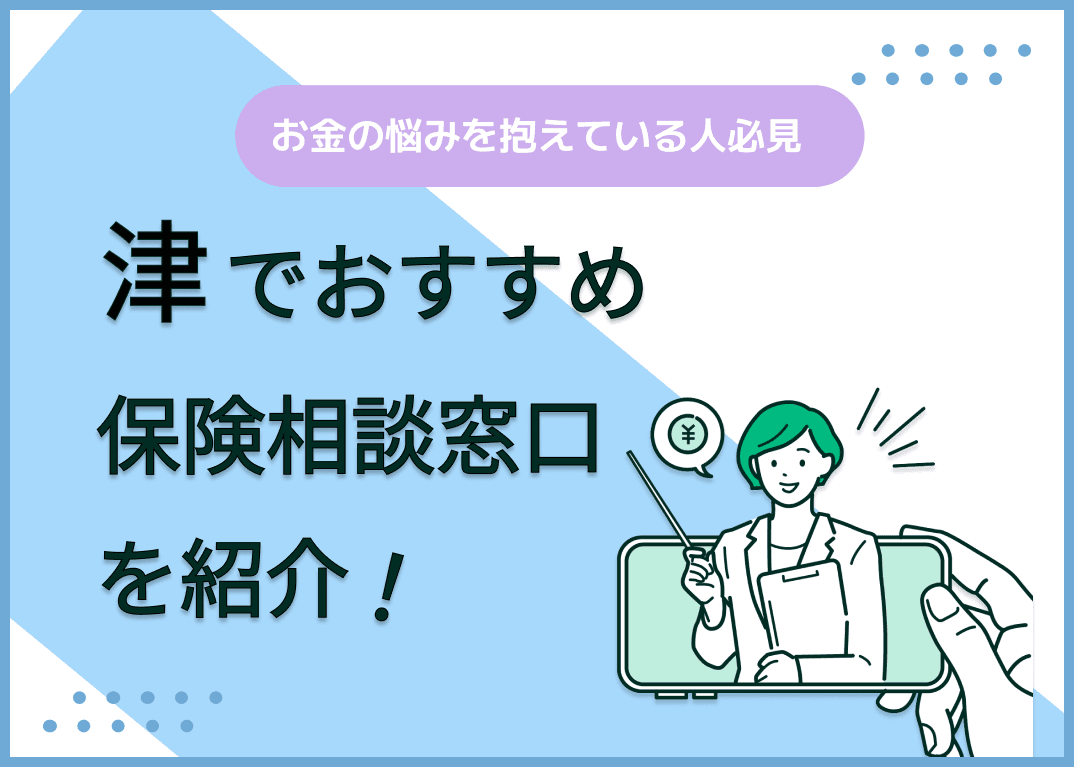 津市の保険相談窓口おすすめ9社！人気の無料窓口を紹介【2025年最新】