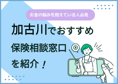 加古川の保険相談窓口おすすめ8社！人気の無料窓口を紹介【2025年最新】のサムネイル画像