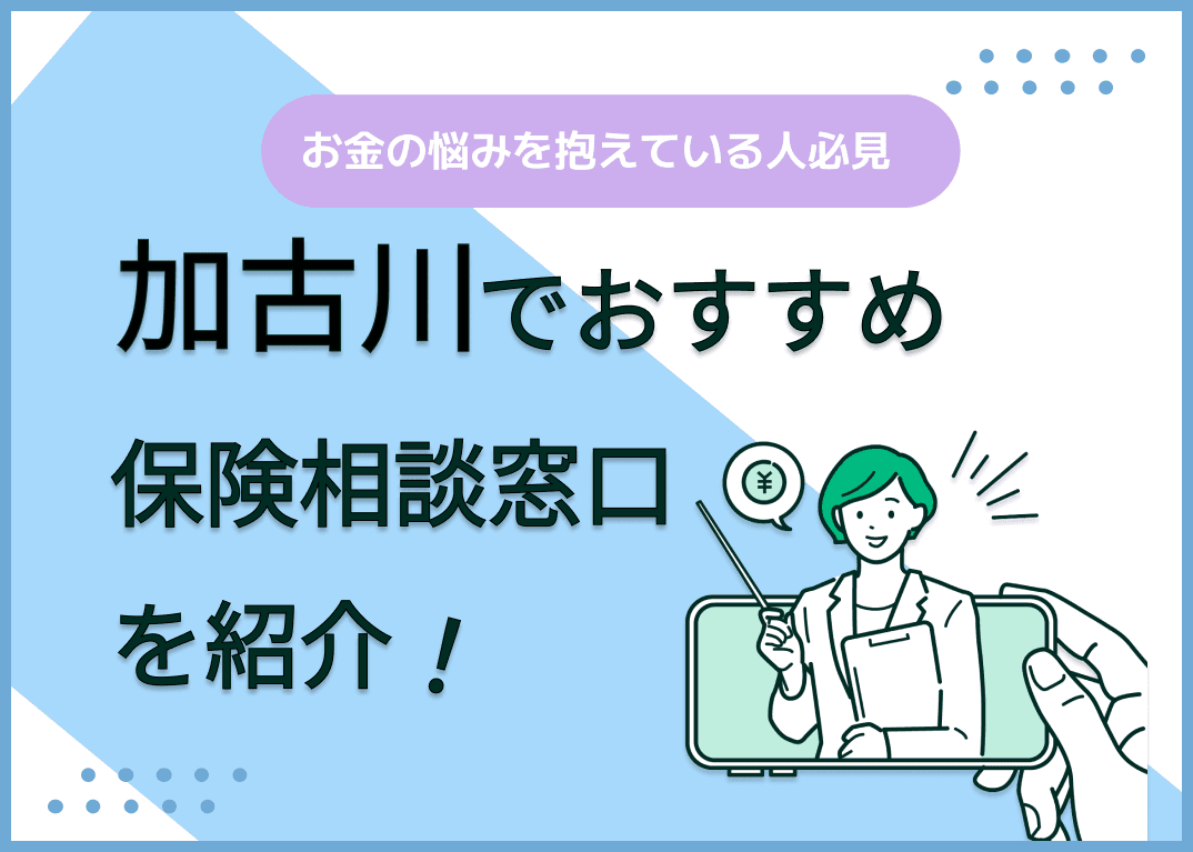 加古川の保険相談窓口おすすめ8社！人気の無料窓口を紹介【2025年最新】