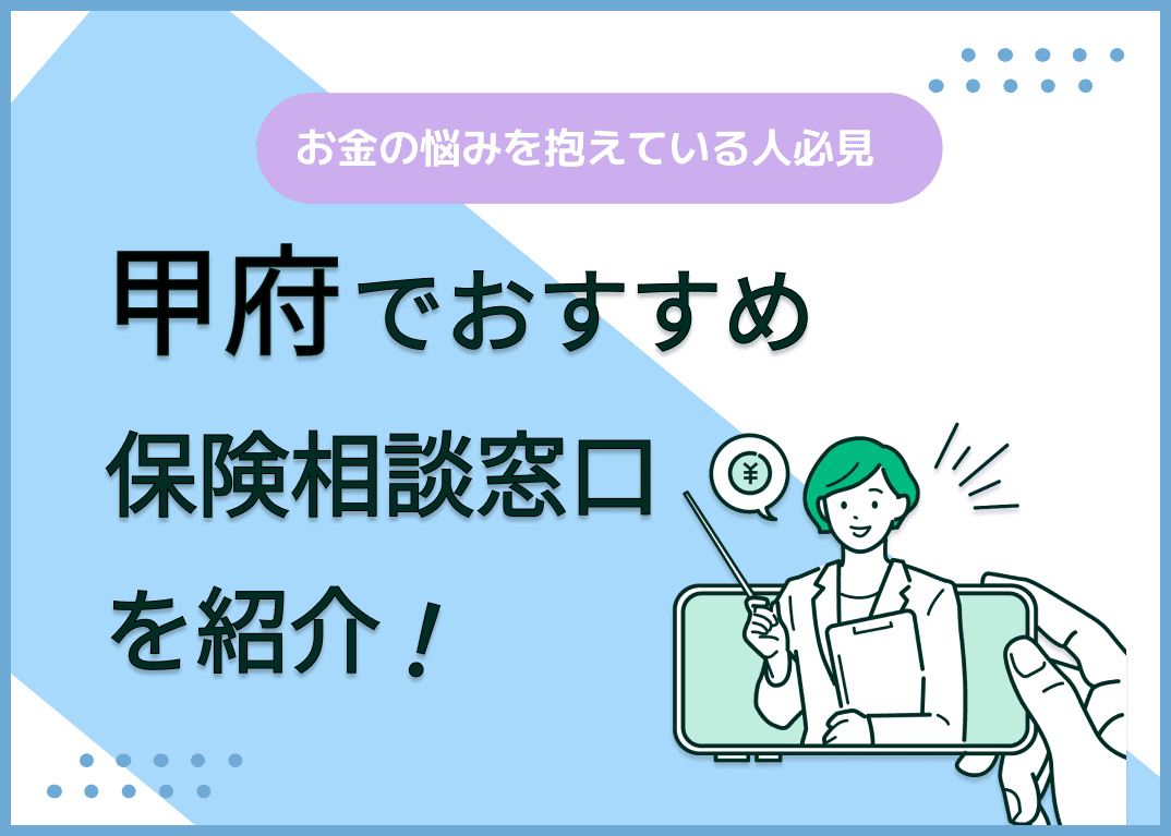 甲府の保険相談窓口おすすめ8社を比較！人気の無料窓口を紹介【最新版】