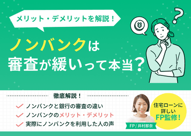 ノンバンクの住宅ローンは審査が緩い？メリット・デメリットを解説のサムネイル画像