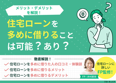 住宅ローンを多めに借りることは可能？あり？オーバーローンのメリット・デメリットを解説！のサムネイル画像