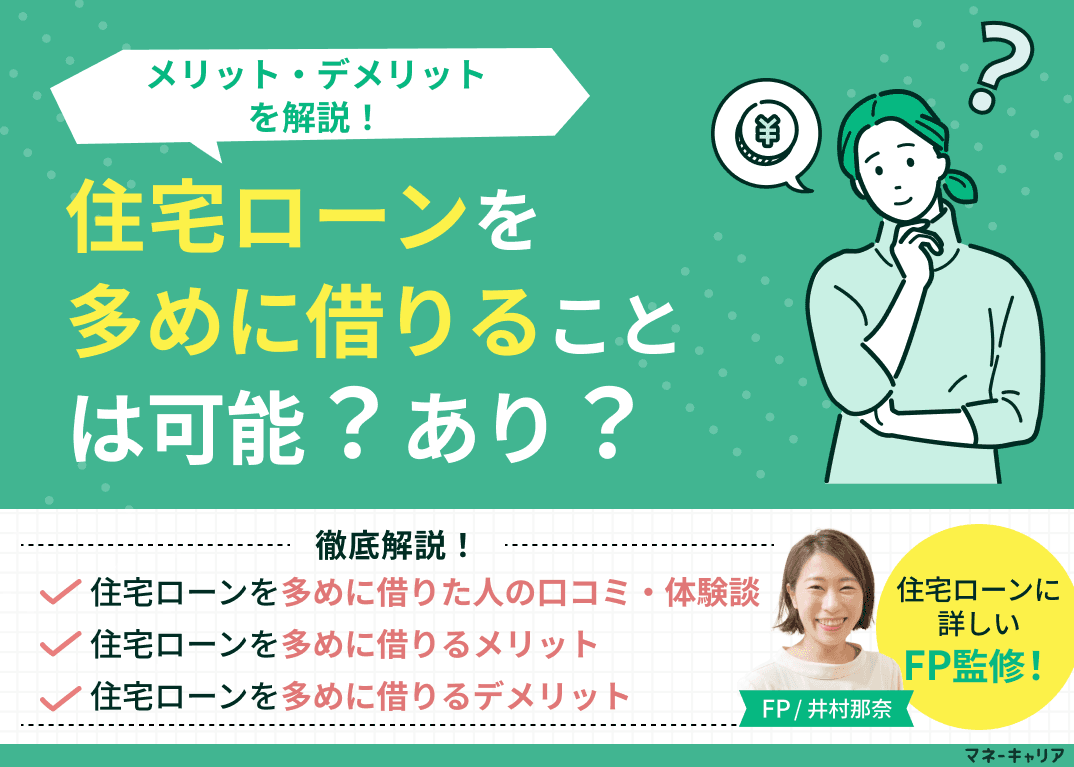 住宅ローンを多めに借りることは可能？あり？オーバーローンのメリット・デメリットを解説！